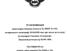 Katastrofa TU-154 - stenogram czarnych skrzynek
